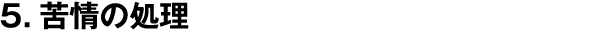 5.苦情の処理