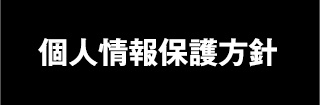 個人情報保護方針