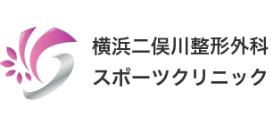 横浜二俣川整形外科スポーツクリニック