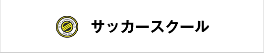 サッカースクール