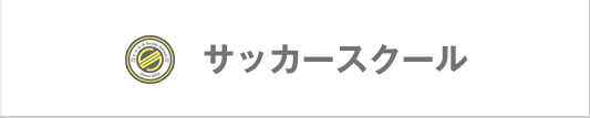 サッカースクール