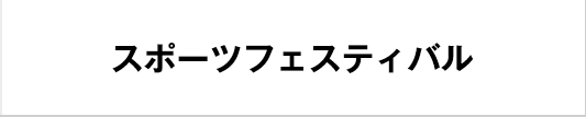 スポーツフェスティバル