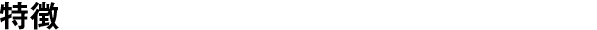 特徴