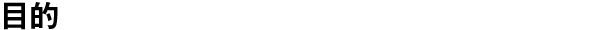 目的
