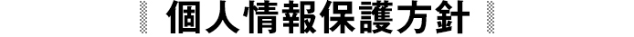 個人情報保護方針