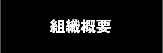 組織概要