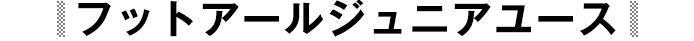 フットアールジュニアユース