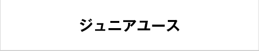 ジュニアユース