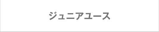 ジュニアユース