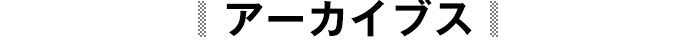 アーカイブス