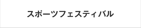 スポーツフェスティバル